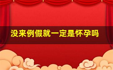 没来例假就一定是怀孕吗