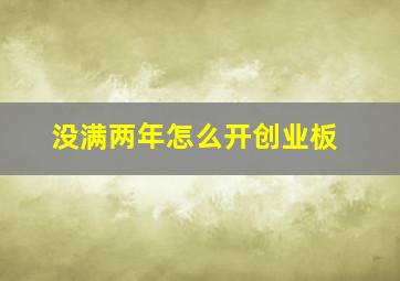 没满两年怎么开创业板