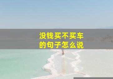 没钱买不买车的句子怎么说