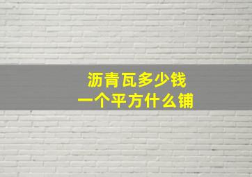 沥青瓦多少钱一个平方什么铺