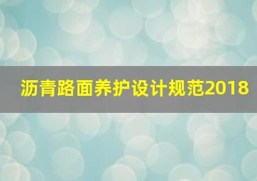 沥青路面养护设计规范2018