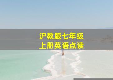 沪教版七年级上册英语点读