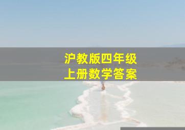 沪教版四年级上册数学答案