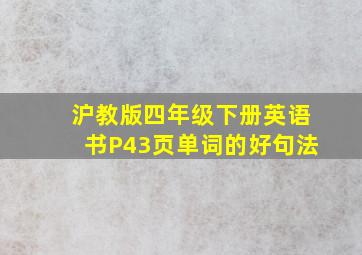 沪教版四年级下册英语书P43页单词的好句法