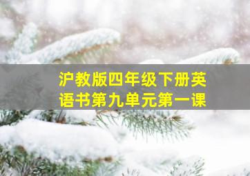 沪教版四年级下册英语书第九单元第一课