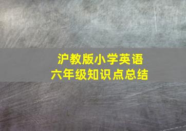 沪教版小学英语六年级知识点总结