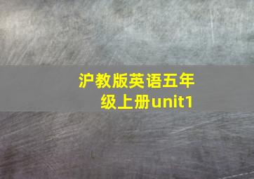 沪教版英语五年级上册unit1