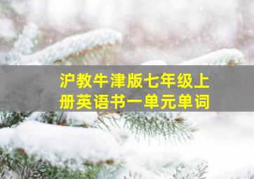 沪教牛津版七年级上册英语书一单元单词