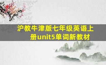 沪教牛津版七年级英语上册unit5单词新教材