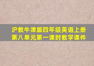 沪教牛津版四年级英语上册第八单元第一课时教学课件