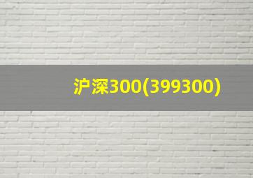 沪深300(399300)