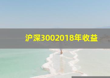 沪深3002018年收益