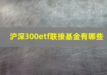 沪深300etf联接基金有哪些