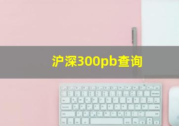 沪深300pb查询