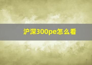 沪深300pe怎么看