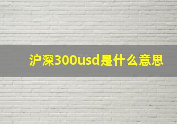 沪深300usd是什么意思