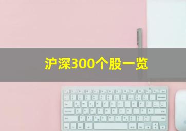 沪深300个股一览