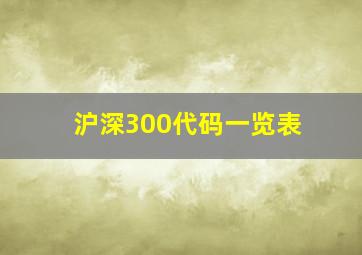 沪深300代码一览表