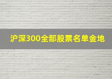 沪深300全部股票名单金地