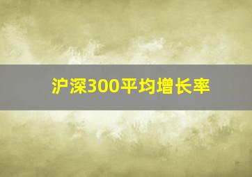 沪深300平均增长率