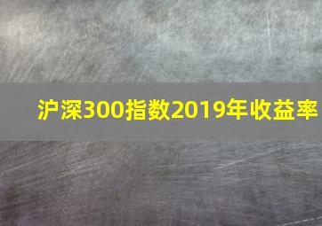 沪深300指数2019年收益率