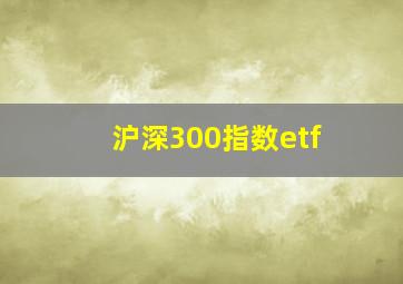 沪深300指数etf