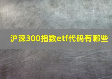 沪深300指数etf代码有哪些