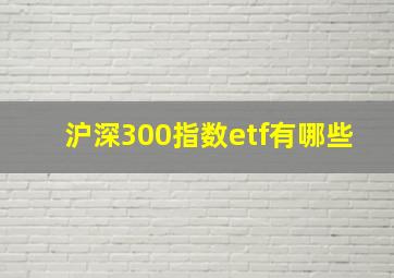 沪深300指数etf有哪些