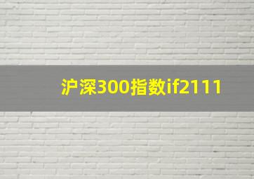 沪深300指数if2111