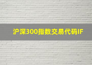 沪深300指数交易代码IF