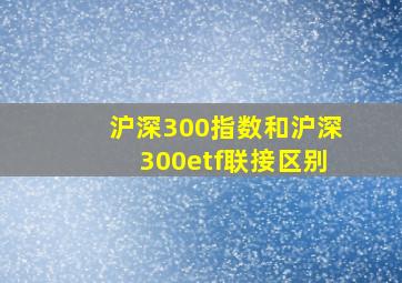 沪深300指数和沪深300etf联接区别