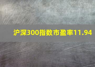 沪深300指数市盈率11.94