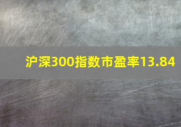 沪深300指数市盈率13.84