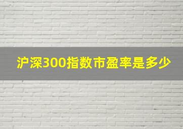 沪深300指数市盈率是多少