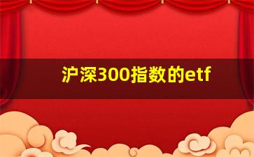 沪深300指数的etf