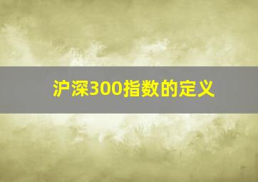 沪深300指数的定义