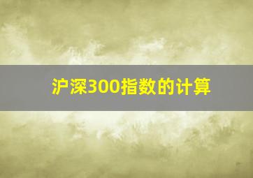 沪深300指数的计算