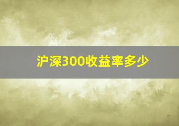 沪深300收益率多少