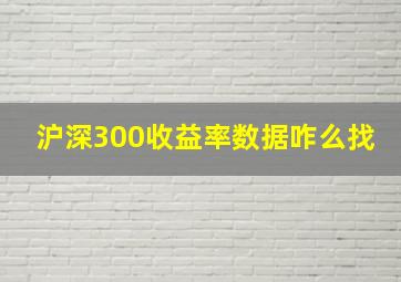 沪深300收益率数据咋么找