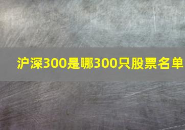 沪深300是哪300只股票名单