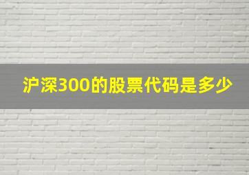 沪深300的股票代码是多少