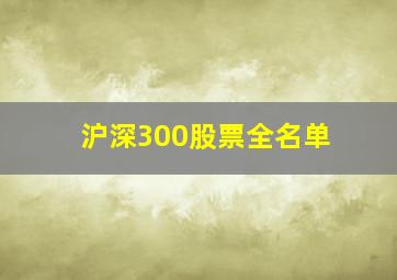 沪深300股票全名单