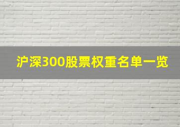 沪深300股票权重名单一览