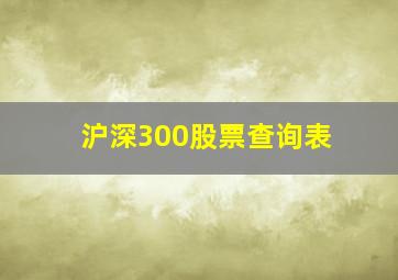 沪深300股票查询表