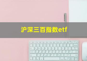 沪深三百指数etf