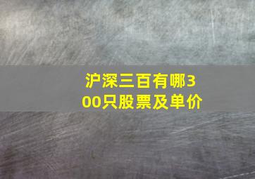 沪深三百有哪300只股票及单价