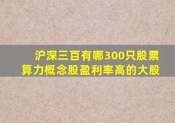 沪深三百有哪300只股票算力概念股盈利率高的大股