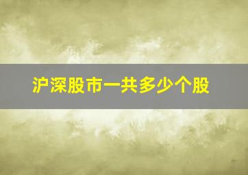 沪深股市一共多少个股