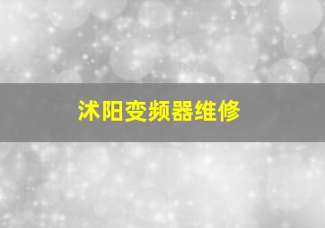 沭阳变频器维修