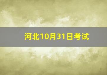 河北10月31日考试